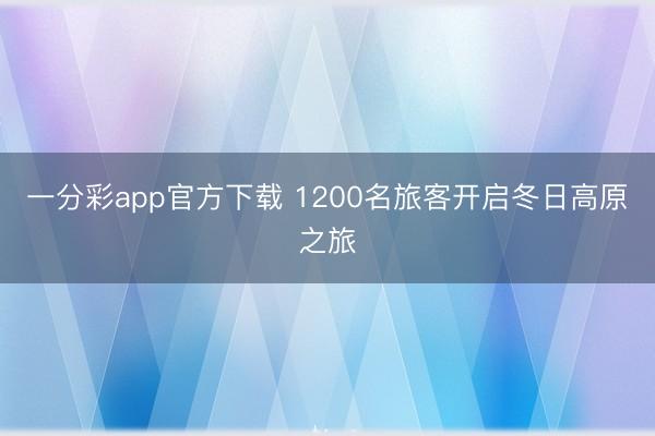 一分彩app官方下载 1200名旅客开启冬日高原之旅